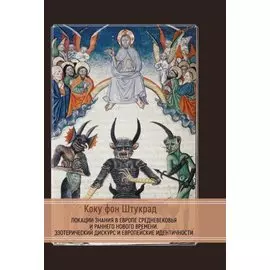 Локации знания в Европе средневековья и раннего нового времени. Эзотерический дискурс и европейские идентичности