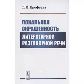 Локальная окрашенность литературной разговорной речи