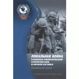 Локальная война в военно-политической стратегии США в начале XXI века