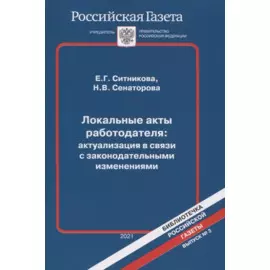 Локальные акты работодателя: актуализация в связи с законодательными изменениями