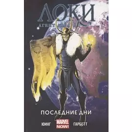 Локи: Агент Асгарда. Том 3. Последние дни
