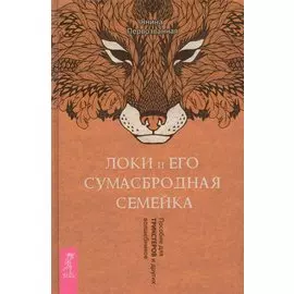 Локи и его сумасбродная семейка. Пособие для трикстеров и других волшебников