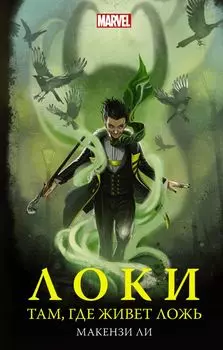 Локи. Там, где живет ложь