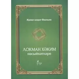 Локман Хэким нэсыйхэтлэре
