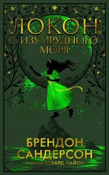 Локон с Изумрудного моря