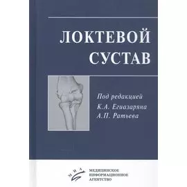 Локтевой сустав: Учебное пособие