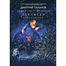 Локумтен. Из цикла "Новый свет. Хроники". Книга первая