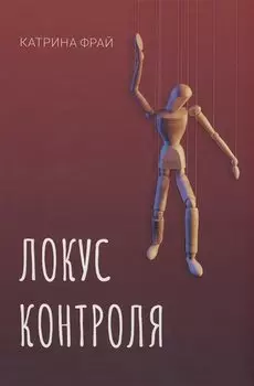 Локус контроля