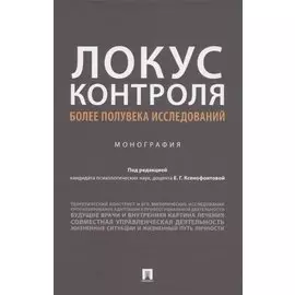 Локус контроля – более полувека исследований. Монография