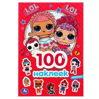 ЛОЛ (АЛЬБОМ НАКЛЕЕК 100 МАЛЫЙ ФОРМАТ). ФОРМАТ: 145Х210 ММ. ОБЪЕМ: 4 СТР. НАКЛЕЕК в кор.50шт
