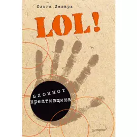 LOL! Блокнот креативщика