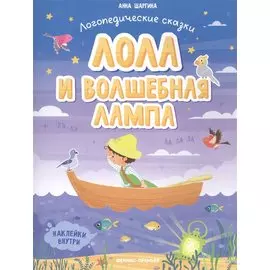 Лола и волшебная лампа