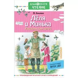 Лёля и Минька. Рассказы для детей