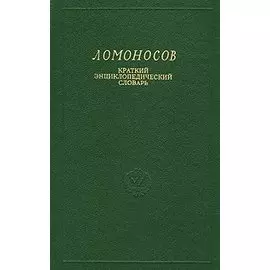 Ломоносов. Краткий энциклопедический словарь