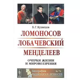 Ломоносов. Лобачевский. Менделеев: Очерки жизни и мировоззрения