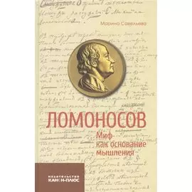 Ломоносов Миф как основание мышления (Савельева)