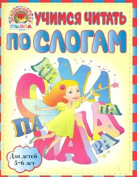 ЛомШк(мини).Уч.чит.по слог.:д/дет.5-6л.