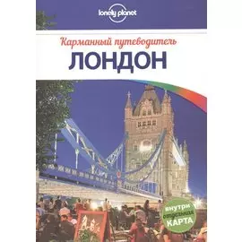 Лондон : путеводитель + карта