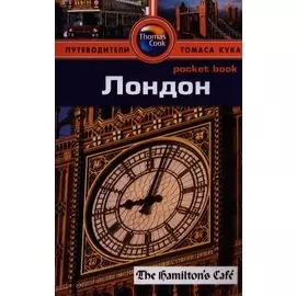 Лондон: Путеводитель/Pocket book