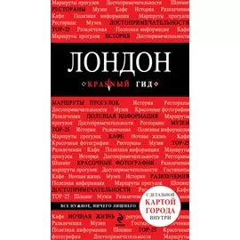 Лондон. 2-е изд., испр. и доп.