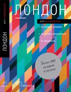 Лондон. Арт-навигатор