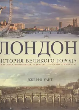 Лондон. История великого города
