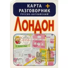Лондон. Карта + русско-английский разговорник