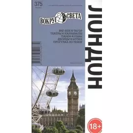 Лондон / 5-е изд.