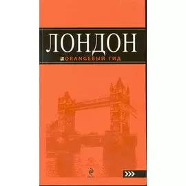 Лондон: (путеводитель) / (2 изд). (мягк) (Оранжевый гид). Рэмптон Г. (Эксмо)