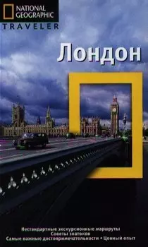 Лондон. Путеводитель