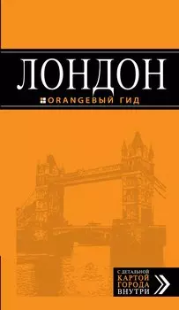 Лондон : путеводитель / 5-е изд., испр. и доп.