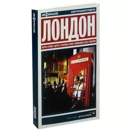Лондон. Путеводитель Афиши