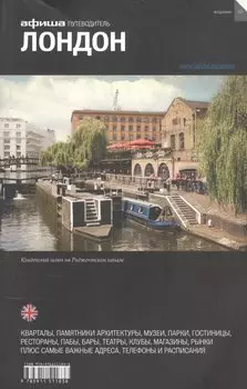 Лондон. Путеводитель "Афиши"