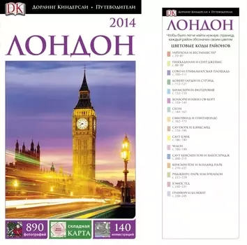 ДорлингАСТ.Путев.Лондон(нов.оф)