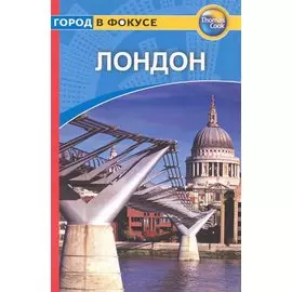 Лондон: Путеводитель / (мягк) (Город в фокусе). Дейли Д. (Гранд)