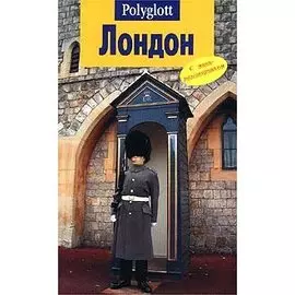 Лондон. Путеводитель с мини-разговорником