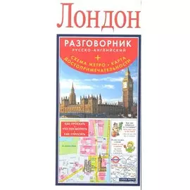 Лондон. Русско-английский разговорник + схема метро, карта, достопримечательност