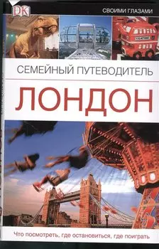 Лондон. Семейный путеводитель