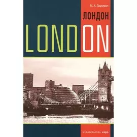 Лондон: Темы, упражнения, диалоги: Учебное пособие по английскому языку