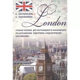 London. Учебное пособие для обучающихся в бакалавриате по направлению подготовки "Педагогическое образование"