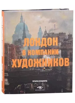 Лондон в компании художников