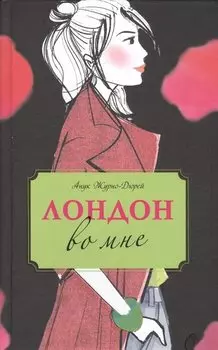 Лондон во мне : повесть