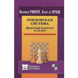 Лондонская система. Дебютный репертуар за белых