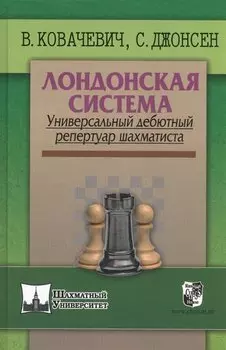 Лондонская система. Универсальный дебютный репертуар шахматиста
