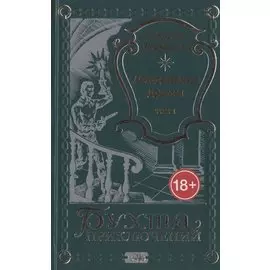 Лондонские драмы. Том 1