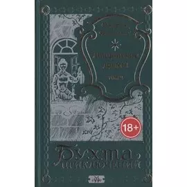 Лондонские драмы. Том 2