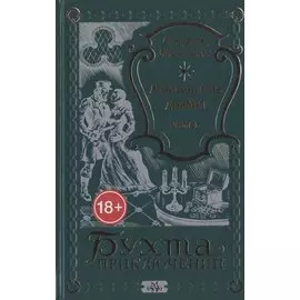 Лондонские драмы. Том 4