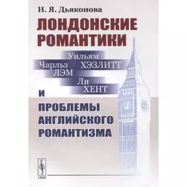 Лондонские романтики и проблемы английского романтизма