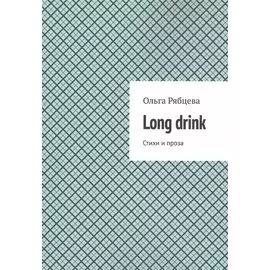 Long drink: Стихи и проза