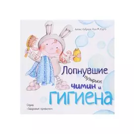 Лопнувшие пузырьки: Чимин и гигиена (3317)
